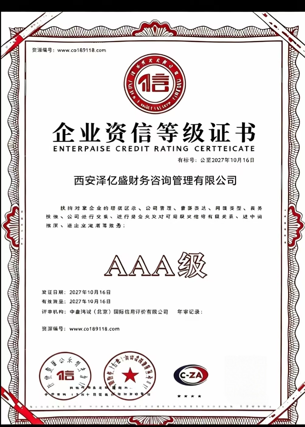 AAA级信用企业