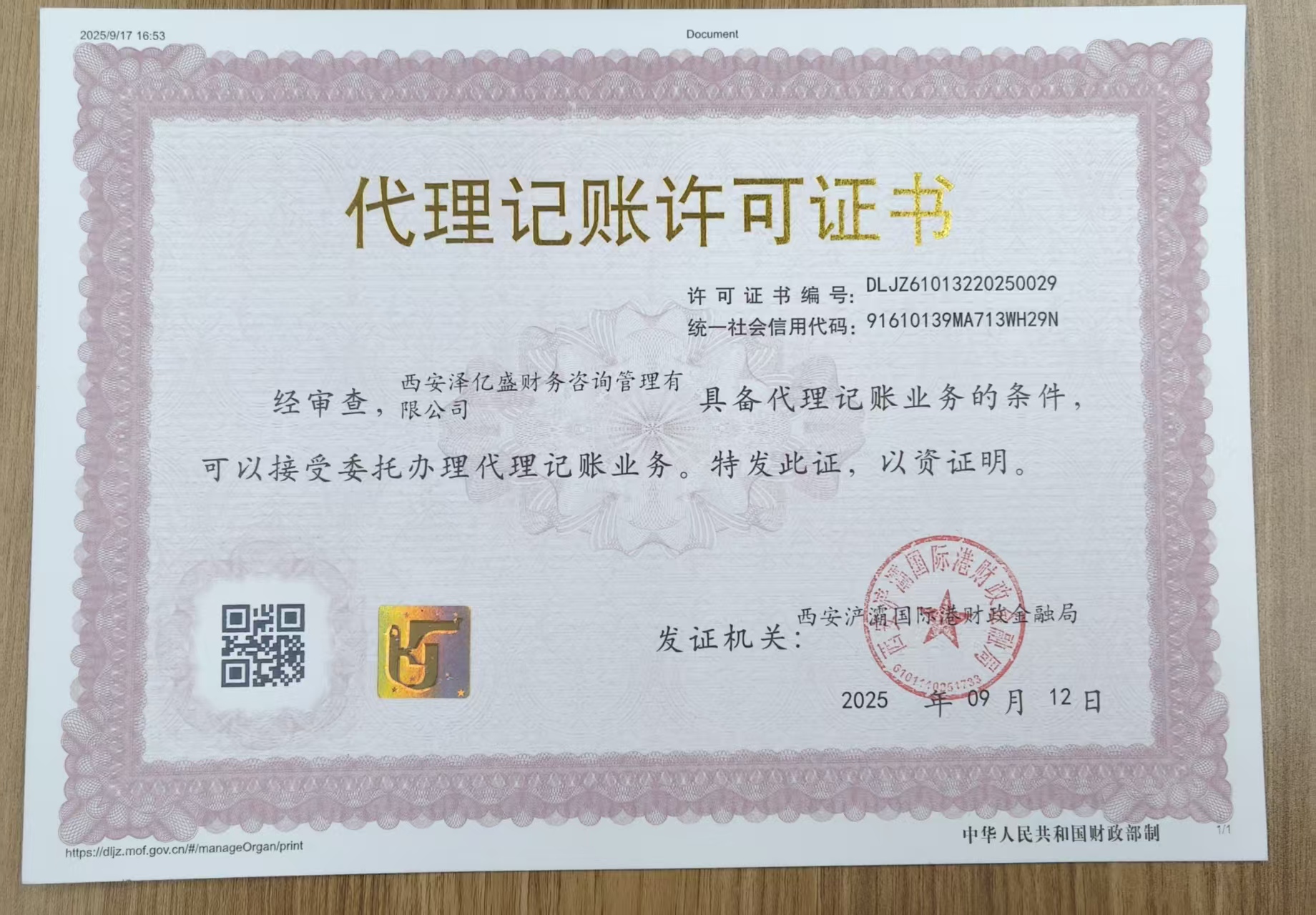 代理记账许可证书
